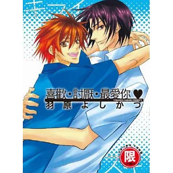 喜歡.討厭.最愛你