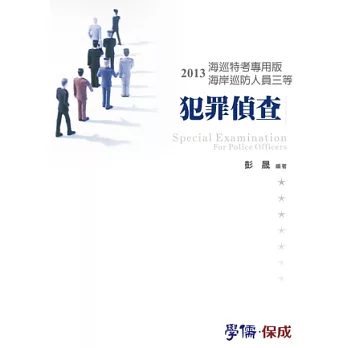 犯罪偵查:2013海巡特考專用版