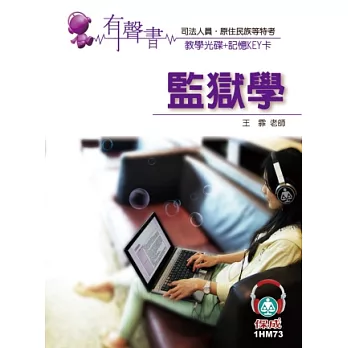 監獄學-(記憶KEY卡)有聲書:司法人員.原住民族等特考