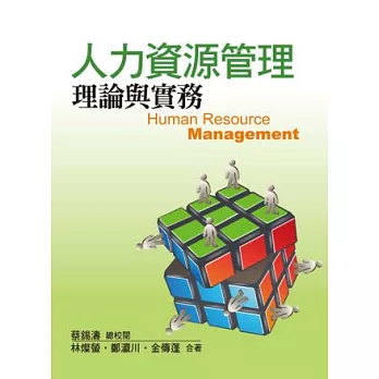 人力資源管理:理論與實務 第一版2013年