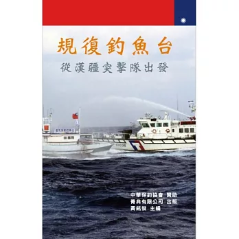 規復釣魚台:從漢疆突擊隊出發