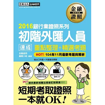 2015全新修法對應!初階外匯人員 速成