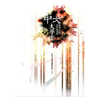 中文大學堂:閱讀、賞析、寫作新視野 (2版1刷)