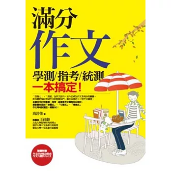 滿分作文:學測、指考、統測,一本搞定 (2版1刷)