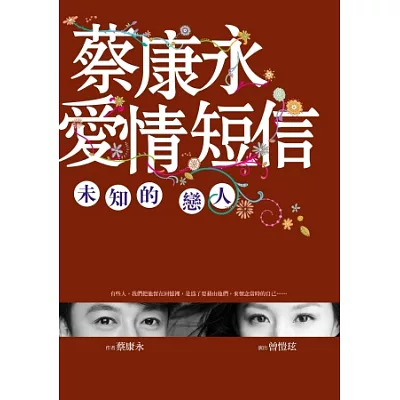 蔡康永愛情短信:未知的戀人