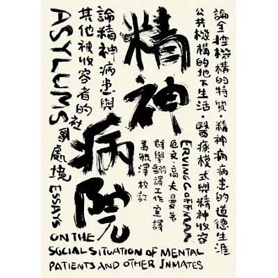 精神病院:論精神病患與其他被收容者的社會處境
