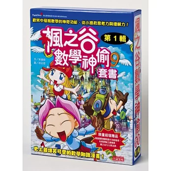 楓之谷數學神偷套書(第一輯)