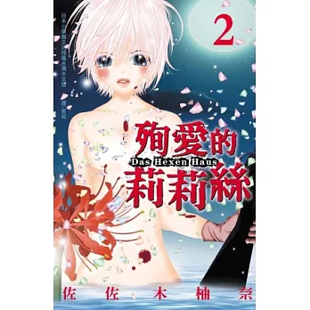 殉愛的莉莉絲 ~Das Hexen Haus~ 2