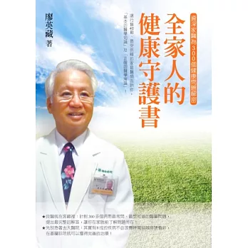 全家人的健康守護書:資深家醫為300個健康問題解密
