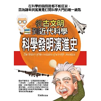 科學發明演進史:從古文明到近代科學
