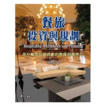 餐旅投資與規劃:提升餐旅投資規劃的素質與國際化