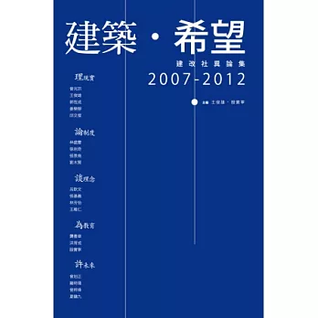 建築.希望:建改社異論集,2007-2012