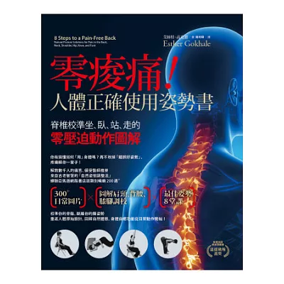 零痠痛!人體正確使用姿勢書:脊椎校準坐、臥、站、走的零壓迫動作圖解
