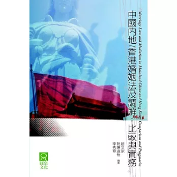 中國內地/香港婚姻法及調解:比較與實務