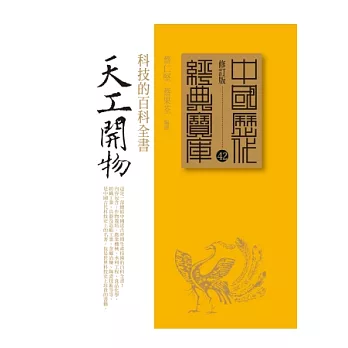 天工開物:科技的百科全書