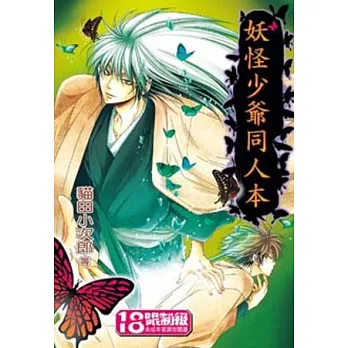 妖怪少爺同人本 1(新版)