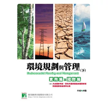 環境規劃與管理(下):實務篇及國際篇(五版)
