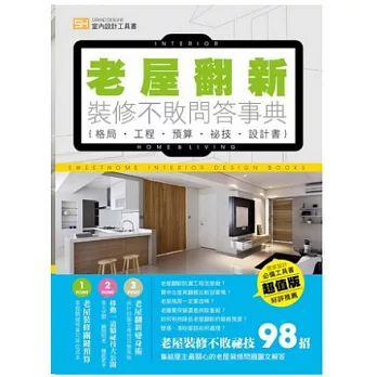 老屋翻新 裝修不敗問答事典:格局.工程.預算.秘技.設計書