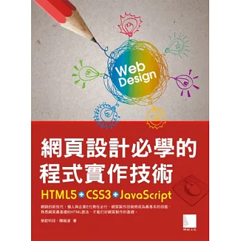 網頁設計必學的程式實作技術:HTML5+CSS3+JavaScript