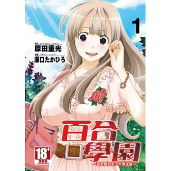 百合學園 百合香的女子大學生活 1