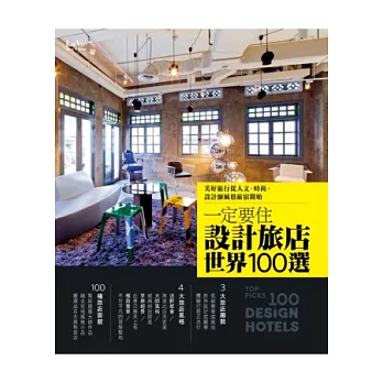 一定要住設計旅店世界100選:美好旅行從人文、時尚、設計師風格旅宿開始
