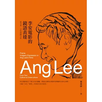 李安電影的鏡語表達:從文本、文化到跨文化