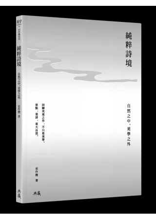 純粹詩境:自然之中,美學之外