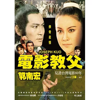 俠骨柔情:電影教父郭南宏