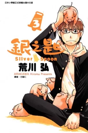銀之匙 3