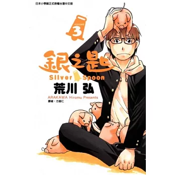 銀之匙 3