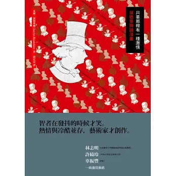 只要那裡有一種激情:波德萊爾論漫畫