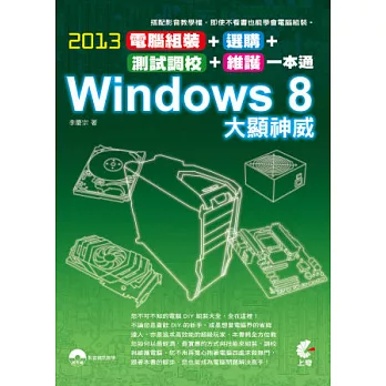 2013電腦組裝、選購、測試調校、維護一本通 Windows 8 大顯神威(附光碟)