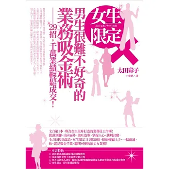 女生限定!男生很難不好奇的業務吸金術:29招,千萬業績輕鬆成交!