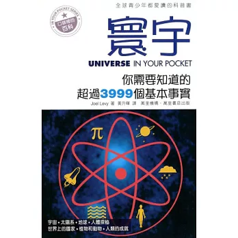 寰宇:你需要知道的超過3999個基本事實
