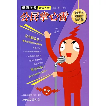 公民掌心雷:跨版本總複習隨身讀(修訂四版)
