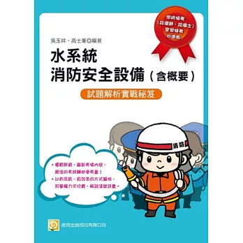 水系統消防安全設備(含概要)(二版)