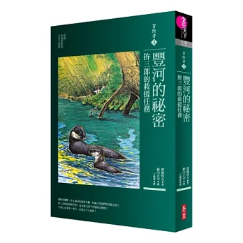 冒險者3:豐河的祕密—拚三郎的救援任務