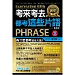 考來考去都考這些片語(隨身版)(附1MP3+1防水書套)
