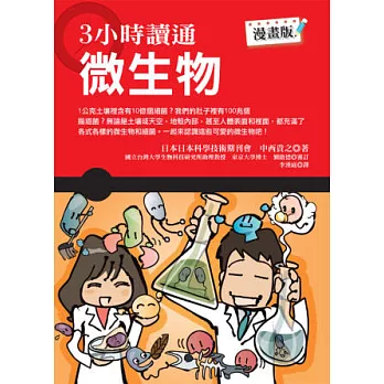3小時讀通微生物(漫畫版)