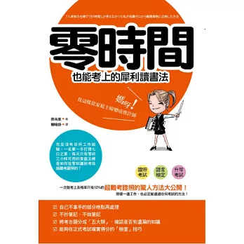 零時間也能考上的犀利讀書法:媽呀!我從家庭主婦變成會計師