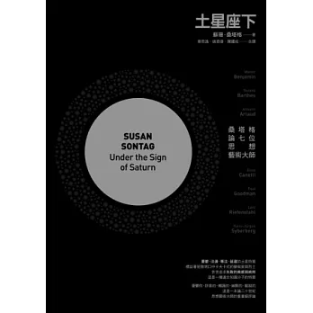 土星座下:桑塔格論七位思想藝術大師