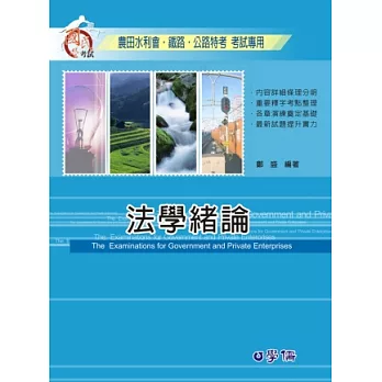 法學緒論:農田水利會.鐵路.公路