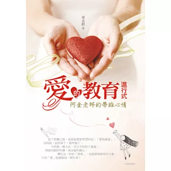 愛的教育進行式:阿金老師的帶班心情