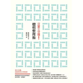 只要三分鐘!聰明整理術