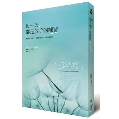 每一天,都是放手的練習:當我們能愛自己,就能準備好,付出愛與接受愛