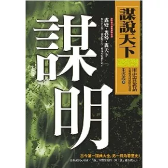 謀說天下:謀明
