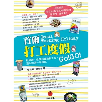首爾打工度假:從申辦、住宿到當地找工作、遊玩的第一手資訊