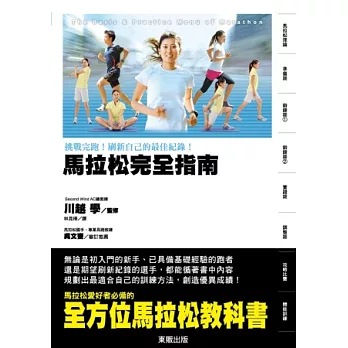 挑戰完跑!刷新自己的最佳紀錄!馬拉松完全指南
