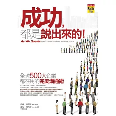 成功都是說出來的:全球500大企業都在用的完美溝通術