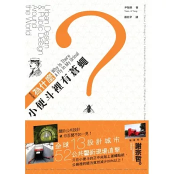 Wow!為什麼小便斗裡有蒼蠅?全球13設計城市╳52公共藝術現場直擊